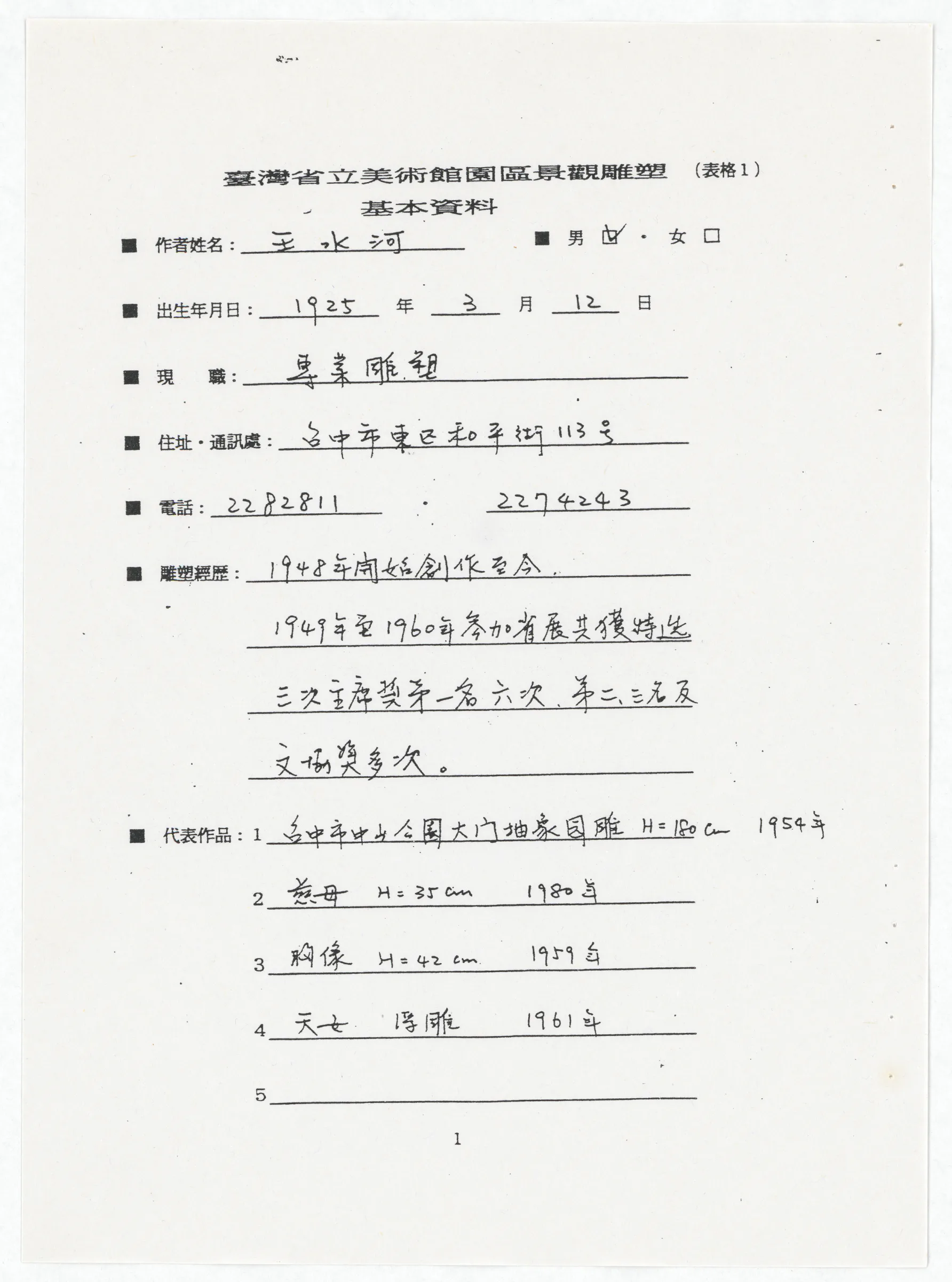 臺灣省立美術館函_邀請王水河製作園區景觀雕塑作品裸女